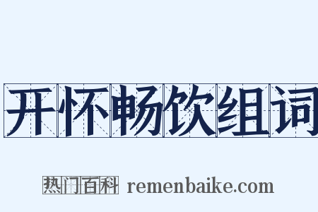开怀畅饮组词是什么意思的图片